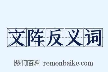 文阵反义词是什么意思的图片